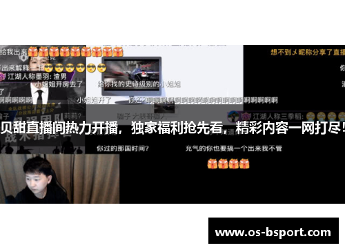 贝甜直播间热力开播，独家福利抢先看，精彩内容一网打尽！