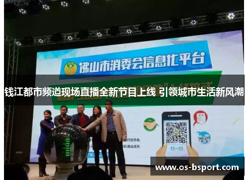 钱江都市频道现场直播全新节目上线 引领城市生活新风潮