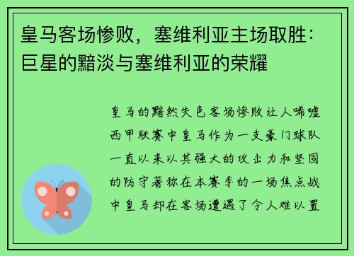 皇马客场惨败，塞维利亚主场取胜：巨星的黯淡与塞维利亚的荣耀