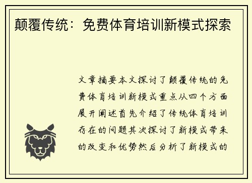 颠覆传统：免费体育培训新模式探索