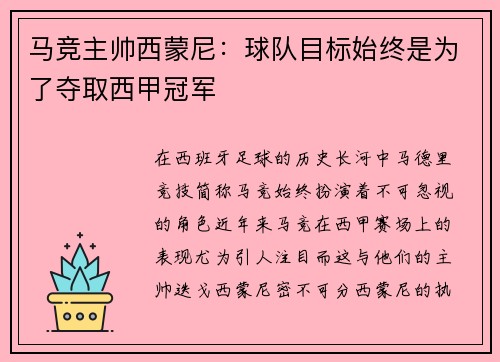 马竞主帅西蒙尼：球队目标始终是为了夺取西甲冠军