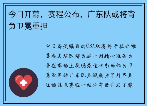 今日开幕，赛程公布，广东队或将背负卫冕重担