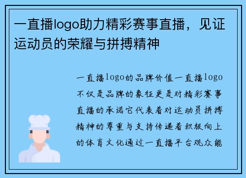 一直播logo助力精彩赛事直播，见证运动员的荣耀与拼搏精神