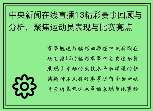 中央新闻在线直播13精彩赛事回顾与分析，聚焦运动员表现与比赛亮点