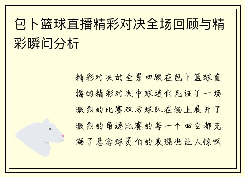 包卜篮球直播精彩对决全场回顾与精彩瞬间分析