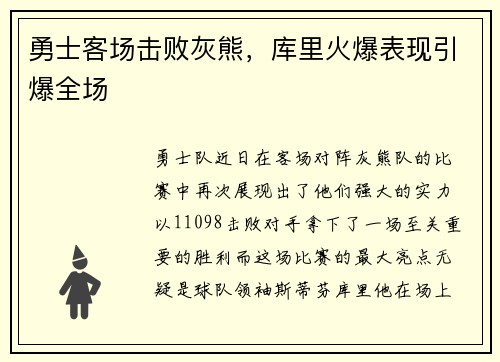 勇士客场击败灰熊，库里火爆表现引爆全场