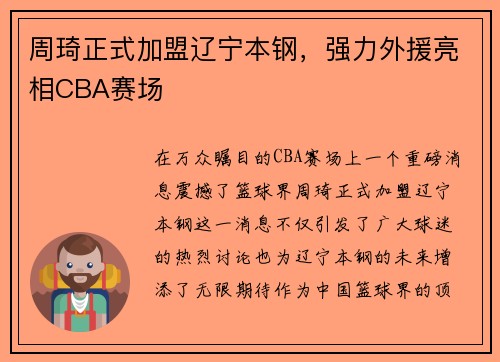 周琦正式加盟辽宁本钢，强力外援亮相CBA赛场