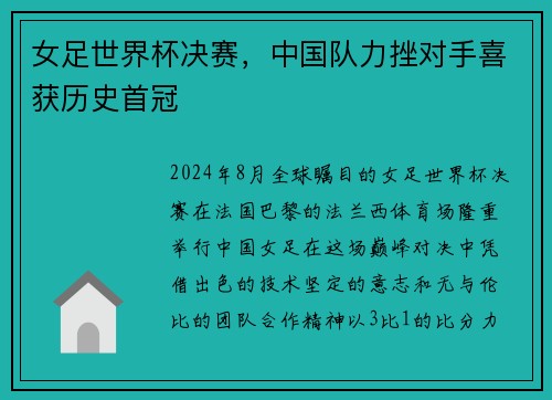女足世界杯决赛，中国队力挫对手喜获历史首冠