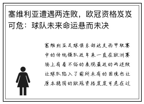 塞维利亚遭遇两连败，欧冠资格岌岌可危：球队未来命运悬而未决