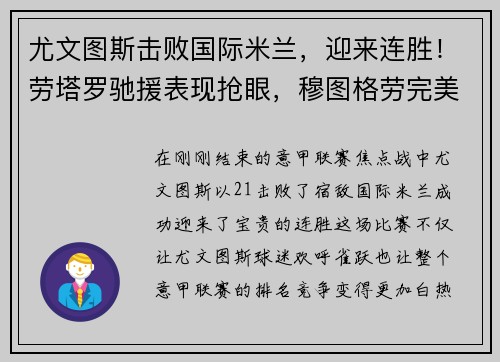 尤文图斯击败国际米兰，迎来连胜！劳塔罗驰援表现抢眼，穆图格劳完美替身示范效应