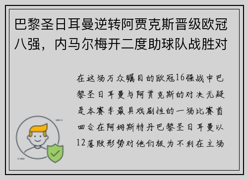 巴黎圣日耳曼逆转阿贾克斯晋级欧冠八强，内马尔梅开二度助球队战胜对手