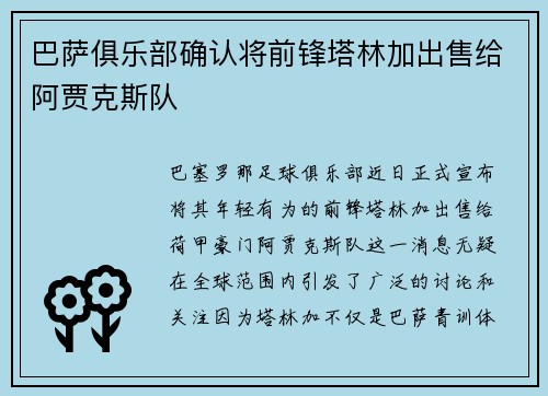 巴萨俱乐部确认将前锋塔林加出售给阿贾克斯队