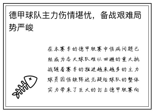 德甲球队主力伤情堪忧，备战艰难局势严峻