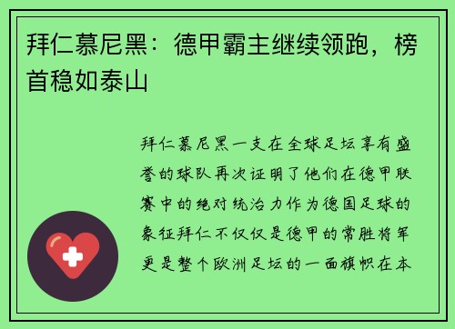 拜仁慕尼黑：德甲霸主继续领跑，榜首稳如泰山