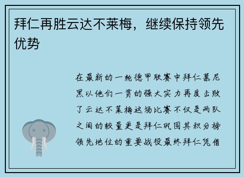 拜仁再胜云达不莱梅，继续保持领先优势