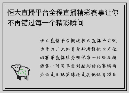 恒大直播平台全程直播精彩赛事让你不再错过每一个精彩瞬间