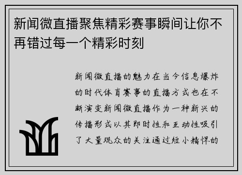 新闻微直播聚焦精彩赛事瞬间让你不再错过每一个精彩时刻