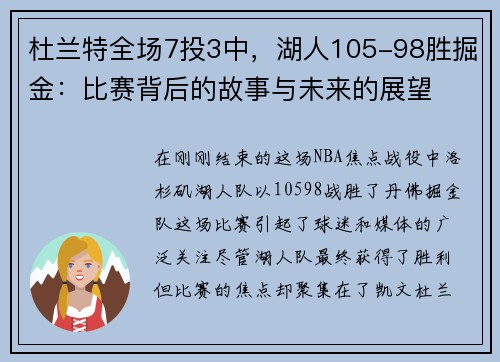 杜兰特全场7投3中，湖人105-98胜掘金：比赛背后的故事与未来的展望