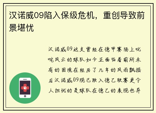 汉诺威09陷入保级危机，重创导致前景堪忧