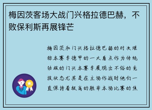 梅因茨客场大战门兴格拉德巴赫，不败保利斯再展锋芒