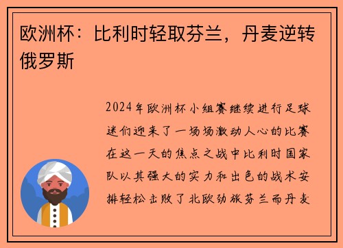 欧洲杯：比利时轻取芬兰，丹麦逆转俄罗斯