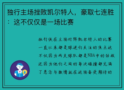 独行主场挫败凯尔特人，豪取七连胜：这不仅仅是一场比赛