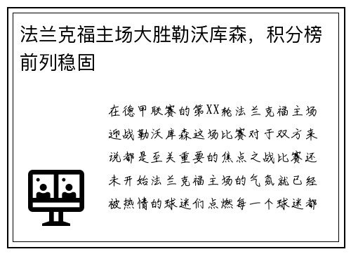 法兰克福主场大胜勒沃库森，积分榜前列稳固