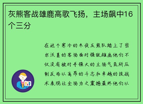灰熊客战雄鹿高歌飞扬，主场飙中16个三分