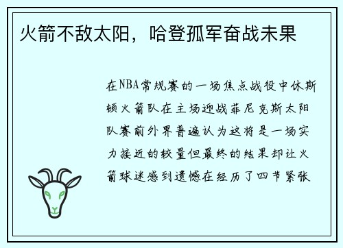 火箭不敌太阳，哈登孤军奋战未果