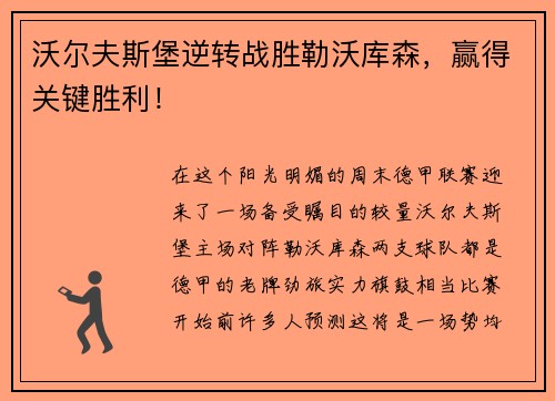 沃尔夫斯堡逆转战胜勒沃库森，赢得关键胜利！