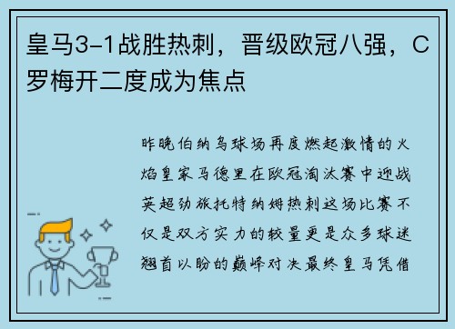 皇马3-1战胜热刺，晋级欧冠八强，C罗梅开二度成为焦点