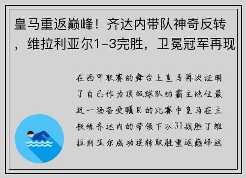 皇马重返巅峰！齐达内带队神奇反转，维拉利亚尔1-3完胜，卫冕冠军再现霸气