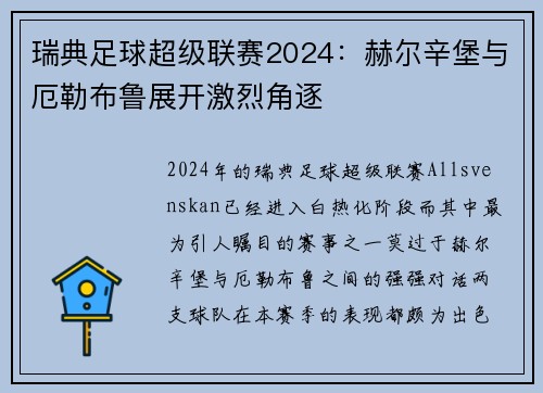 瑞典足球超级联赛2024：赫尔辛堡与厄勒布鲁展开激烈角逐