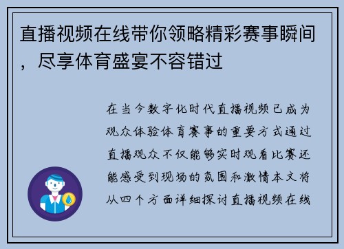直播视频在线带你领略精彩赛事瞬间，尽享体育盛宴不容错过