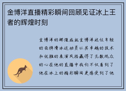 金博洋直播精彩瞬间回顾见证冰上王者的辉煌时刻