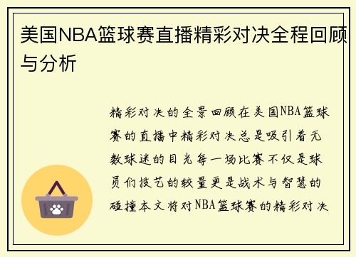 美国NBA篮球赛直播精彩对决全程回顾与分析
