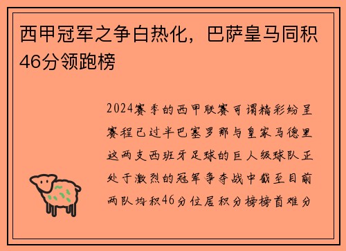 西甲冠军之争白热化，巴萨皇马同积46分领跑榜