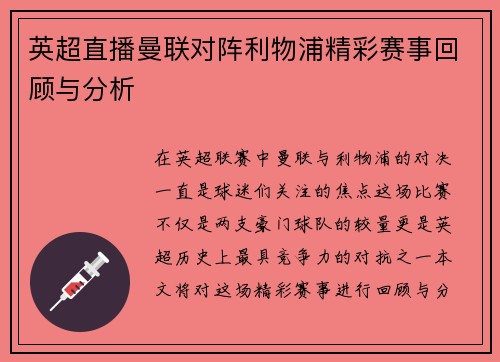 英超直播曼联对阵利物浦精彩赛事回顾与分析