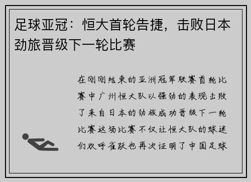 足球亚冠：恒大首轮告捷，击败日本劲旅晋级下一轮比赛