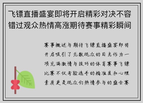 飞镖直播盛宴即将开启精彩对决不容错过观众热情高涨期待赛事精彩瞬间