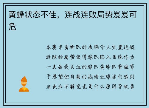 黄蜂状态不佳，连战连败局势岌岌可危