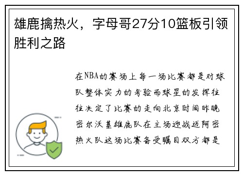 雄鹿擒热火，字母哥27分10篮板引领胜利之路