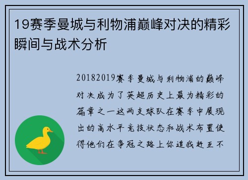 19赛季曼城与利物浦巅峰对决的精彩瞬间与战术分析