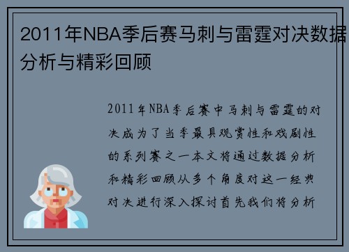 2011年NBA季后赛马刺与雷霆对决数据分析与精彩回顾