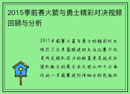 2015季前赛火箭与勇士精彩对决视频回顾与分析