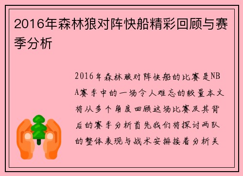 2016年森林狼对阵快船精彩回顾与赛季分析