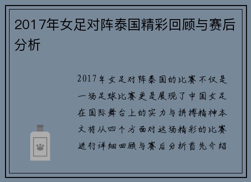 2017年女足对阵泰国精彩回顾与赛后分析