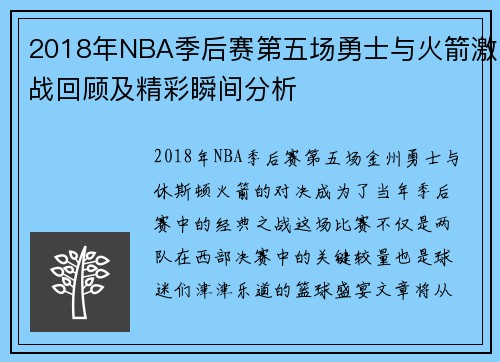 2018年NBA季后赛第五场勇士与火箭激战回顾及精彩瞬间分析