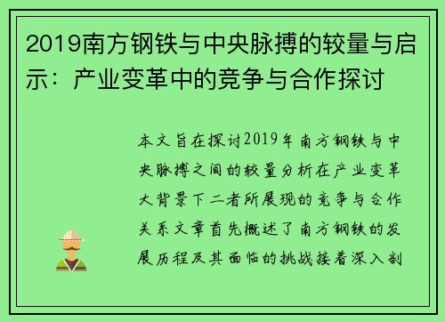 2019南方钢铁与中央脉搏的较量与启示：产业变革中的竞争与合作探讨