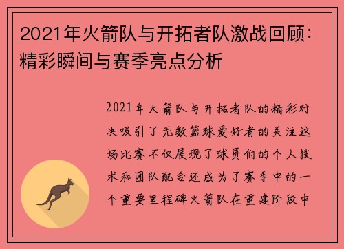 2021年火箭队与开拓者队激战回顾：精彩瞬间与赛季亮点分析